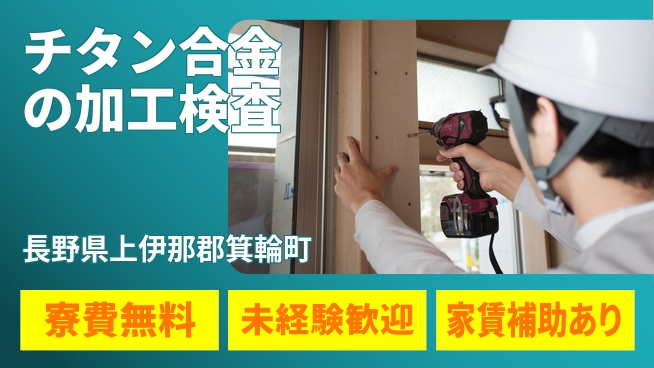 ＵＴエージェント株式会社 スキルUP可能【チタン合金の加工検査】の工場求人・派遣情報 | ジョバディ工場