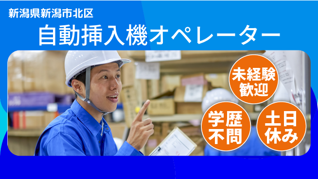 ＵＴエージェント株式会社 安心の研修あり【自動挿入機オペレーター】の工場求人・派遣情報 | ジョバディ工場
