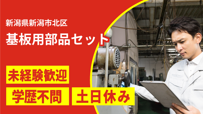 ＵＴエージェント株式会社 安心の日勤【基板用部品セット】の工場求人・派遣情報 | ジョバディ工場