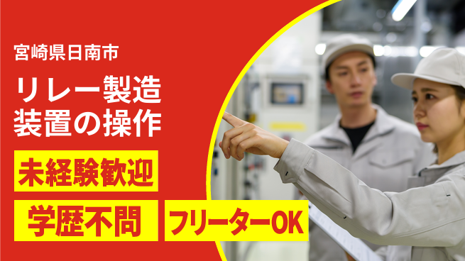 ＵＴエージェント株式会社 【リレー製造装置の操作】の工場求人・派遣情報 | ジョバディ工場