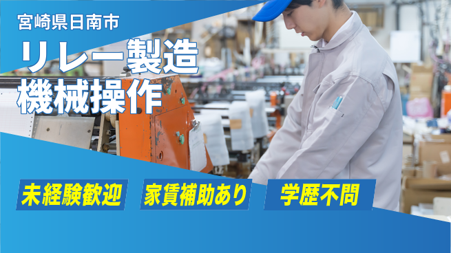 ＵＴエージェント株式会社 経験不問【リレー製造機械操作】の工場求人・派遣情報 | ジョバディ工場