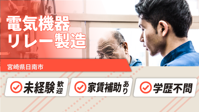 ＵＴエージェント株式会社 安心のスタート【電気機器リレー製造】の工場求人・派遣情報 | ジョバディ工場