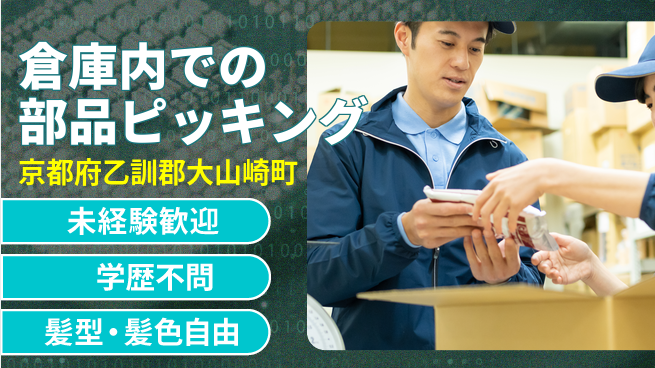 ＵＴエージェント株式会社 初心者歓迎【倉庫内での部品ピッキング】の工場求人・派遣情報 | ジョバディ工場