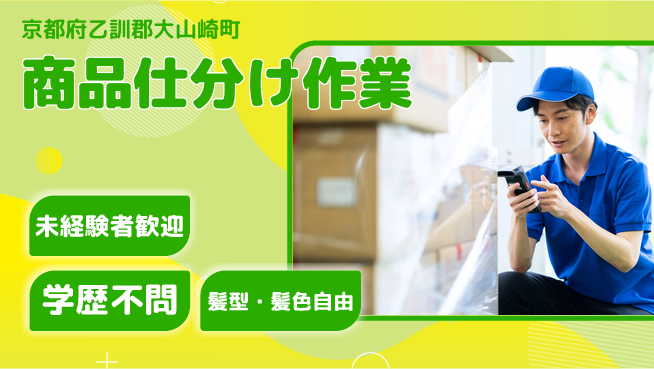 ＵＴエージェント株式会社 安心の昼勤務【商品仕分け作業】の工場求人・派遣情報 | ジョバディ工場