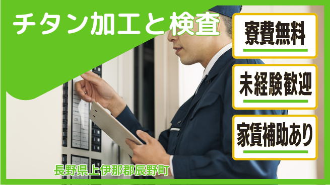 ＵＴエージェント株式会社 手順簡単！【チタン加工と検査】の工場求人・派遣情報 | ジョバディ工場