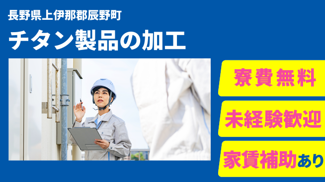 ＵＴエージェント株式会社 住居費ゼロ【チタン製品の加工】の工場求人・派遣情報 | ジョバディ工場