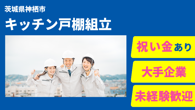 ＵＴエージェント株式会社 【キッチン戸棚組立】の工場求人・派遣情報 | ジョバディ工場