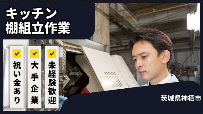 ＵＴエージェント株式会社 【キッチン棚組立作業】スキルアップ可能の工場求人・派遣情報 | ジョバディ工場