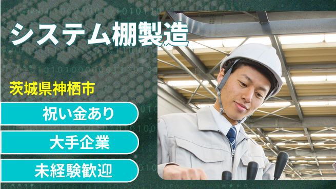 ＵＴエージェント株式会社 スタート応援金【システム棚製造】の工場求人・派遣情報 | ジョバディ工場