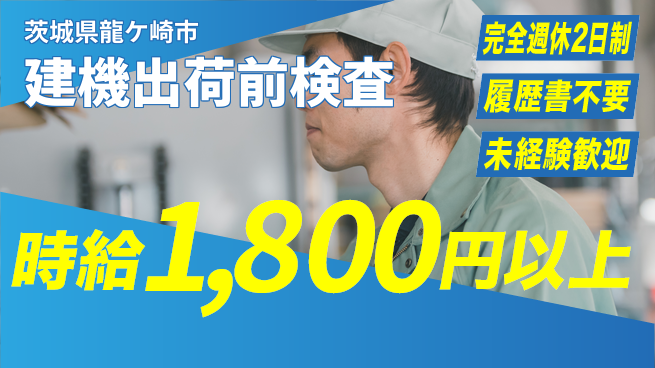 株式会社綜合キャリアオプション 【建機出荷前検査】の工場求人・派遣情報 | ジョバディ工場