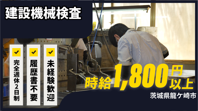 株式会社綜合キャリアオプション 成長企業で増員中！【建設機械検査】の工場求人・派遣情報 | ジョバディ工場