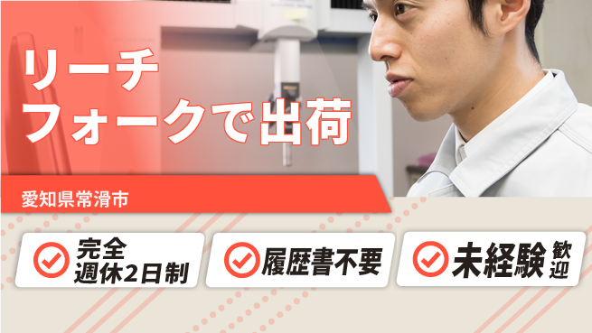 株式会社綜合キャリアオプション 増員募集！【リーチフォークで出荷】の工場求人・派遣情報 | ジョバディ工場