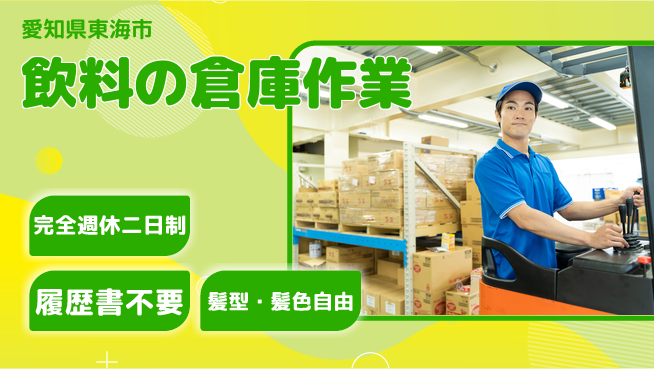 株式会社綜合キャリアオプション 【飲料の倉庫作業】の工場求人・派遣情報 | ジョバディ工場