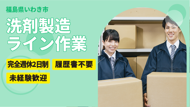 株式会社綜合キャリアオプション 増員募集！【洗剤製造ライン作業】の工場求人・派遣情報 | ジョバディ工場