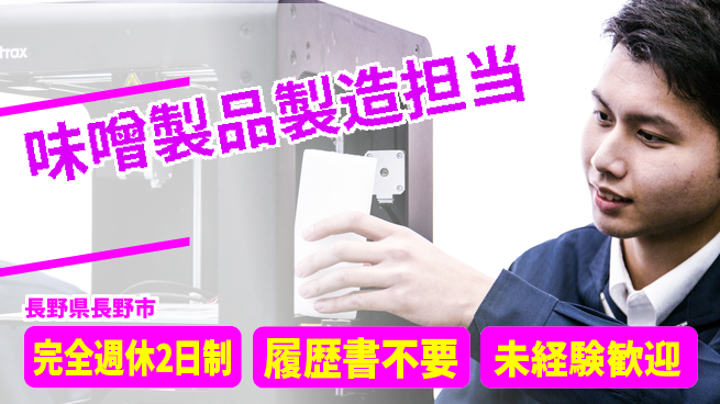 株式会社綜合キャリアオプション 充実の休日体制【味噌製品製造担当】の工場求人・派遣情報 | ジョバディ工場