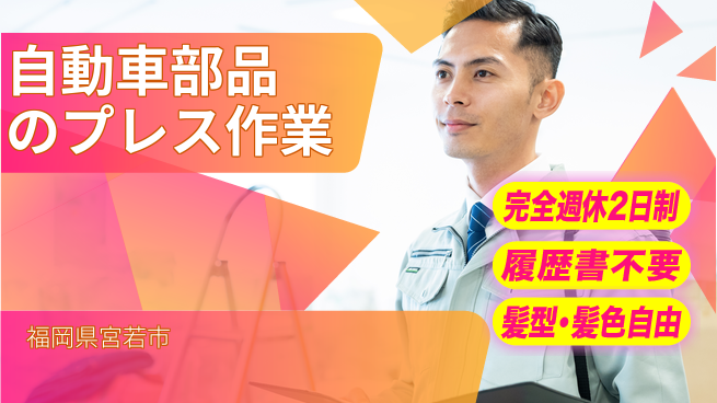 株式会社綜合キャリアオプション 【自動車部品のプレス作業】の工場求人・派遣情報 | ジョバディ工場