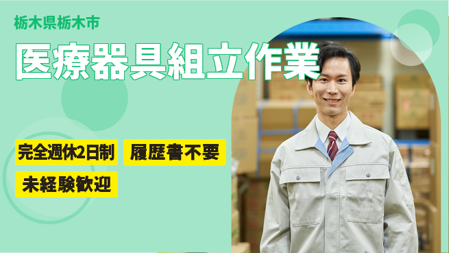 株式会社綜合キャリアオプション 【医療器具組立作業】の工場求人・派遣情報 | ジョバディ工場