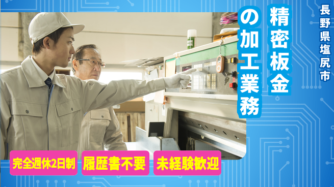 株式会社綜合キャリアオプション 経験不問【精密板金の加工業務】の工場求人・派遣情報 | ジョバディ工場
