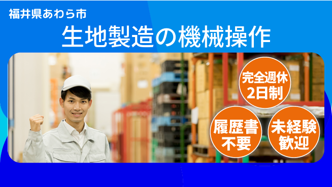 株式会社綜合キャリアオプション 【生地製造の機械操作】の工場求人・派遣情報 | ジョバディ工場