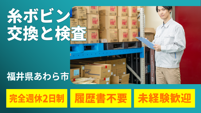 株式会社綜合キャリアオプション 簡単作業で安心【糸ボビン交換と検査】の工場求人・派遣情報 | ジョバディ工場