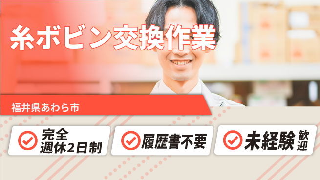 株式会社綜合キャリアオプション リフレッシュ充実【糸ボビン交換作業】の工場求人・派遣情報 | ジョバディ工場