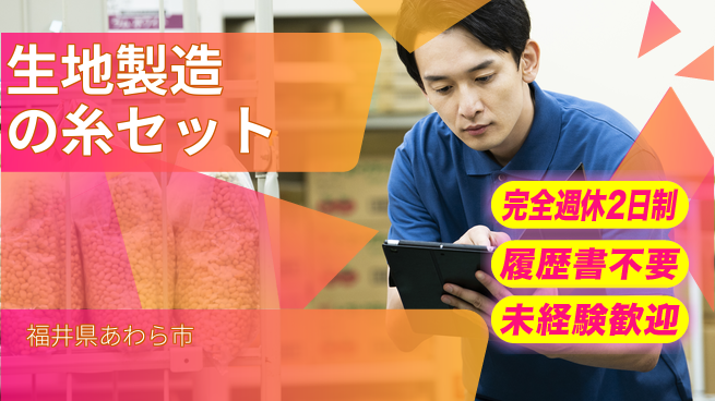 株式会社綜合キャリアオプション 増員募集！【生地製造の糸セット】の工場求人・派遣情報 | ジョバディ工場