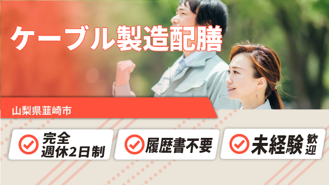 株式会社綜合キャリアオプション 【ケーブル製造配膳】の工場求人・派遣情報 | ジョバディ工場