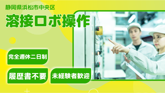 株式会社綜合キャリアオプション 【溶接ロボ操作】の工場求人・派遣情報 | ジョバディ工場