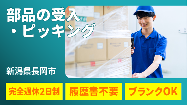 株式会社綜合キャリアオプション 安心の週休2日【部品の受入・ピッキング】の工場求人・派遣情報 | ジョバディ工場