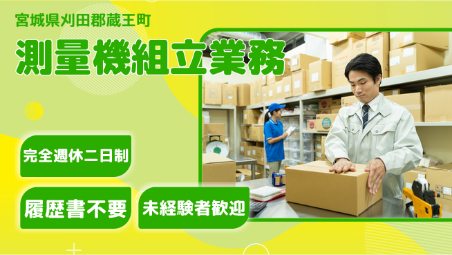 株式会社綜合キャリアオプション 【測量機組立業務】の工場求人・派遣情報 | ジョバディ工場