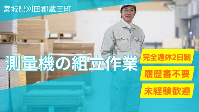 株式会社綜合キャリアオプション 性別不問で活躍可能！【測量機の組立作業】の工場求人・派遣情報 | ジョバディ工場