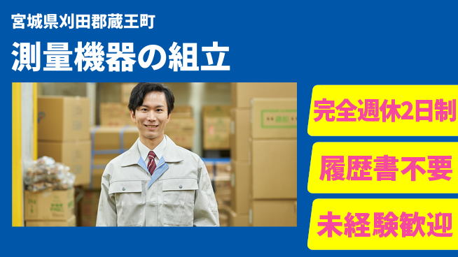 株式会社綜合キャリアオプション ゆとりの週休【測量機器の組立】の工場求人・派遣情報 | ジョバディ工場