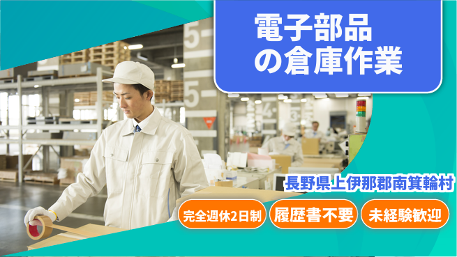 株式会社綜合キャリアオプション 増員募集【電子部品の倉庫作業】の工場求人・派遣情報 | ジョバディ工場
