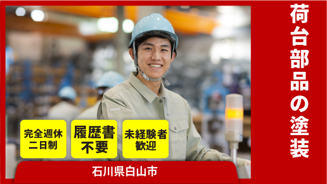 株式会社綜合キャリアオプション 【荷台部品の塗装】の工場求人・派遣情報 | ジョバディ工場