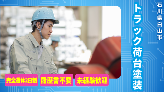 株式会社綜合キャリアオプション 業務拡大中！【トラック荷台塗装】の工場求人・派遣情報 | ジョバディ工場