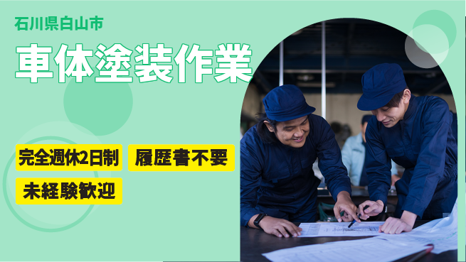 株式会社綜合キャリアオプション 週休2日で安心【車体塗装作業】の工場求人・派遣情報 | ジョバディ工場