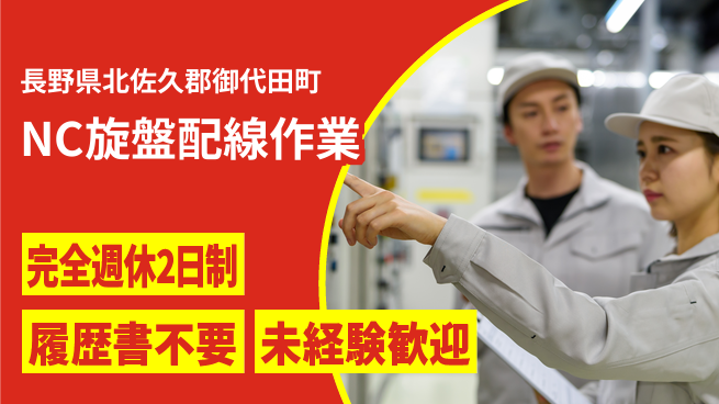 株式会社綜合キャリアオプション 増員募集【NC旋盤配線作業】の工場求人・派遣情報 | ジョバディ工場