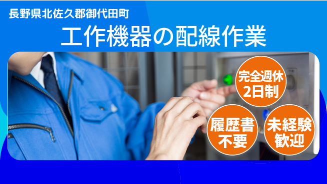株式会社綜合キャリアオプション 安心の週休二日【工作機器の配線作業】の工場求人・派遣情報 | ジョバディ工場