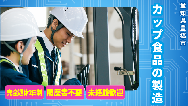 株式会社綜合キャリアオプション 【カップ食品の製造】の工場求人・派遣情報 | ジョバディ工場