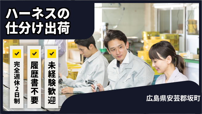 株式会社綜合キャリアオプション 【ハーネスの仕分け出荷】の工場求人・派遣情報 | ジョバディ工場