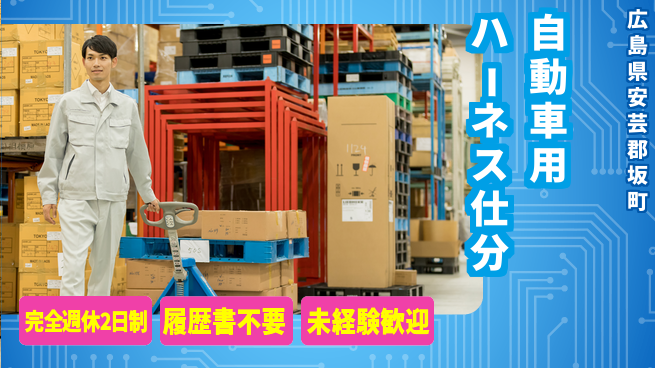 株式会社綜合キャリアオプション ゆとりのある働き方【自動車用ハーネス仕分】の工場求人・派遣情報 | ジョバディ工場