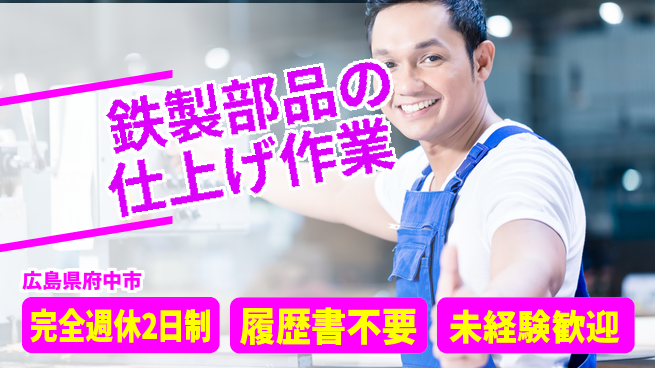 株式会社綜合キャリアオプション 増員募集【鉄製部品の仕上げ作業】の工場求人・派遣情報 | ジョバディ工場