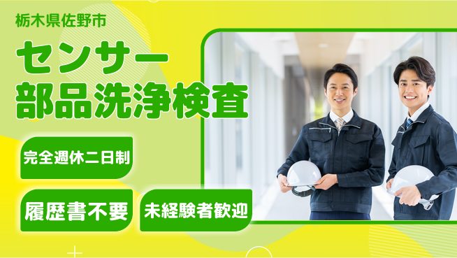 株式会社綜合キャリアオプション 【センサー部品洗浄検査】の工場求人・派遣情報 | ジョバディ工場