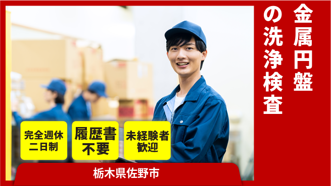 株式会社綜合キャリアオプション 【金属円盤の洗浄検査】の工場求人・派遣情報 | ジョバディ工場