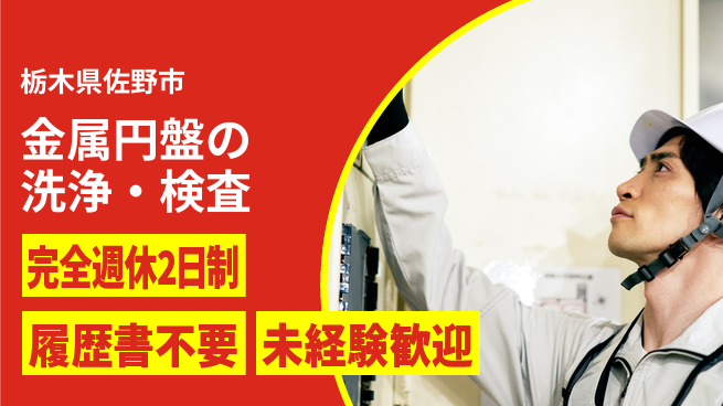 株式会社綜合キャリアオプション 業務拡大中！【金属円盤の洗浄・検査】の工場求人・派遣情報 | ジョバディ工場