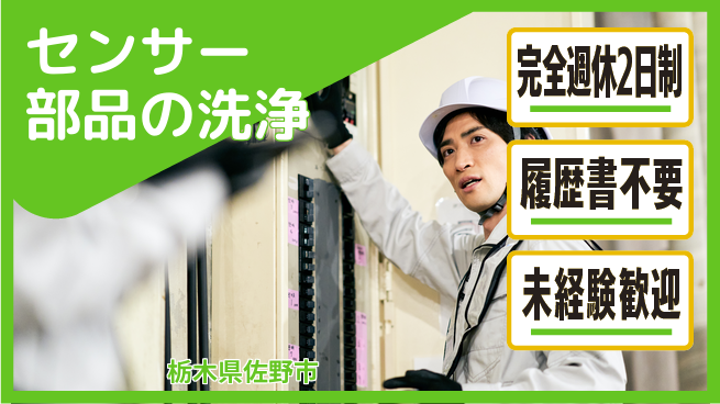 株式会社綜合キャリアオプション しっかり休める【センサー部品の洗浄】の工場求人・派遣情報 | ジョバディ工場