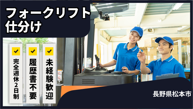 株式会社綜合キャリアオプション 安心の週休2日【フォークリフト仕分け】の工場求人・派遣情報 | ジョバディ工場