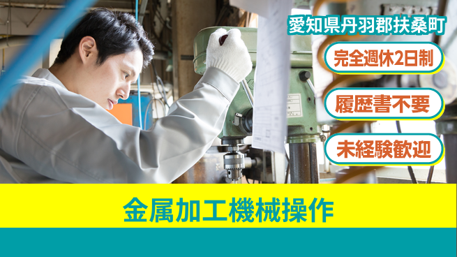 株式会社綜合キャリアオプション 【金属加工機械操作】の工場求人・派遣情報 | ジョバディ工場