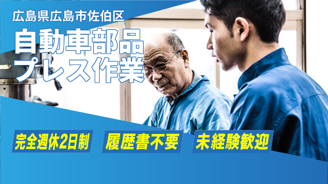 株式会社綜合キャリアオプション 手当充実！【自動車部品プレス作業】の工場求人・派遣情報 | ジョバディ工場