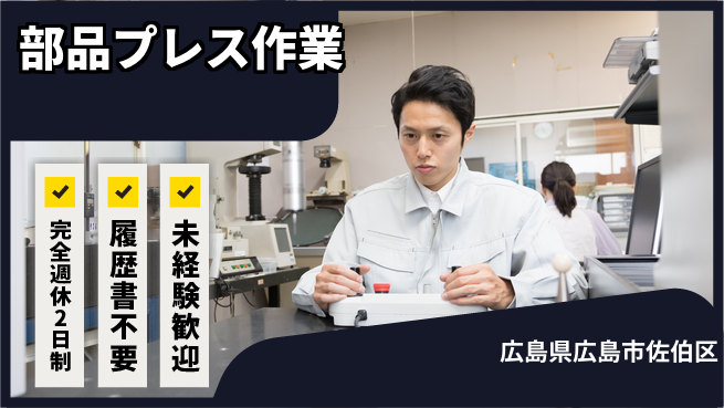 株式会社綜合キャリアオプション ゆとりある休暇【部品プレス作業】の工場求人・派遣情報 | ジョバディ工場